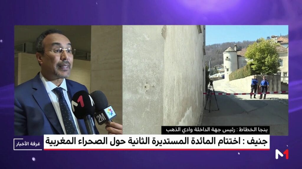 ينجا الخطاط : مشاركة المنتخبين في المائدة المستديرة حول الصحراء المغربية تكتسي أهمية كبيرة