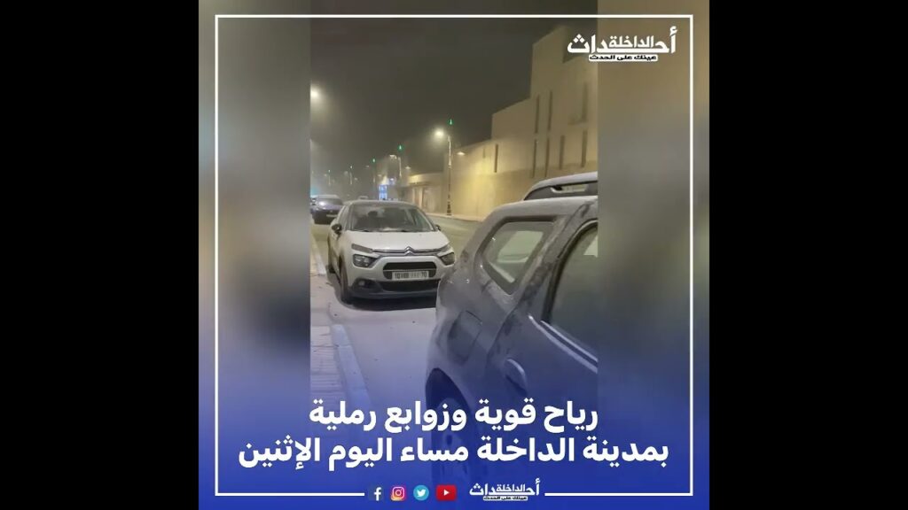 Video Thumbnail: رياح 💨 قوية وزوابع رميلة 🏝️🌀 بمدينة الداخلة مساء اليوم الإثنين